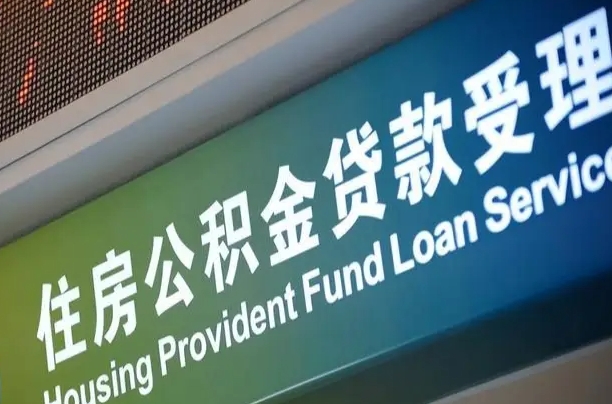 公积金为什么没有连续交_永州公积金代办在职离职封存服务